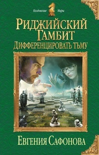 Обложка для книги Дифференцировать тьму