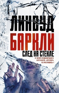 Обложка для книги След на стекле