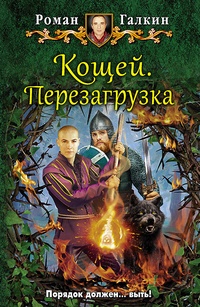 Кощей. Перезагрузка