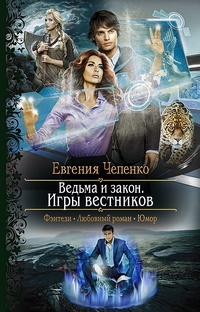 Обложка для книги Ведьма и закон. Игры вестников