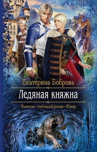 Обложка для книги Ледяная княжна