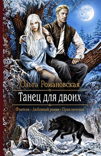 Обложка книги Танец для двоих