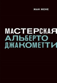 Мастерская Альберто Джакометти