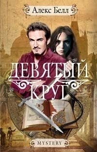 Обложка для книги Девятый круг