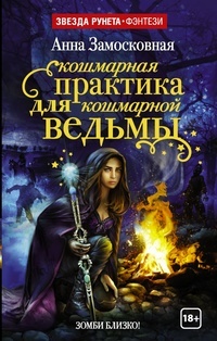 Обложка книги Кошмарная практика для кошмарной ведьмы