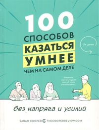 Обложка для книги 100 способов казаться умнее, чем на самом деле