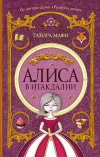 Обложка книги Алиса в Итакдалии