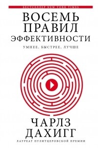 Обложка для книги Восемь правил эффективности: умнее, быстрее, лучше