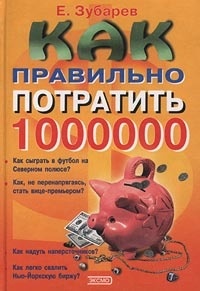 Обложка книги Как правильно потратить 1000000