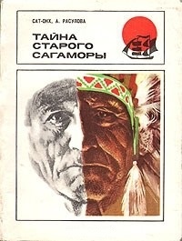 Обложка для книги Тайна старого Сагаморы