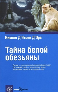 Обложка для книги Тайна белой обезьяны