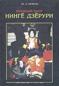 Обложка для книги Японский театр Нинге Дзерури