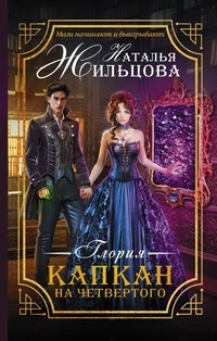 Обложка для книги Глория. Капкан на четвертого