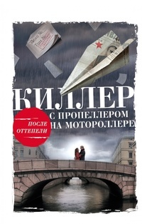 Обложка для книги Киллер с пропеллером на мотороллере