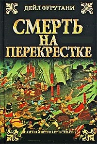 Обложка для книги Смерть на перекрестке