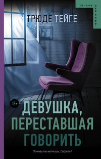 Обложка для книги Девушка, переставшая говорить