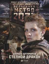 Обложка книги Метро 2033: Степной дракон