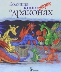 Обложка книги Большая книга сказок о драконах