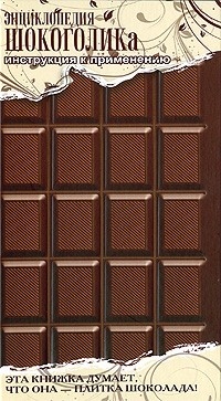 Обложка книги Энциклопедия шокоголика. Инструкция к применению