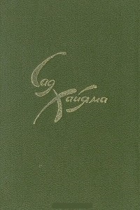 Обложка книги Сад Хайяма