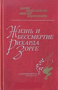 Обложка для книги Жизнь и бессмертие Рихарда Зорге