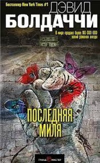 Обложка для книги Последняя миля