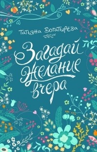 Обложка книги Загадай желание вчера