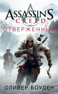 Обложка книги Assassin&#39;s Creed. Отверженный