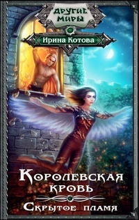 Обложка для книги Королевская кровь. Скрытое пламя