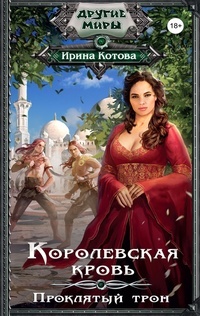 Обложка для книги Королевская кровь. Проклятый трон