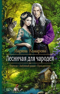 Обложка книги Лесничая для чародея