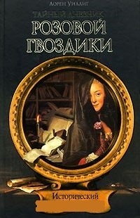 Обложка для книги Тайный дневник Розовой Гвоздики