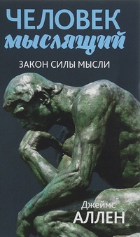 Человек мыслящий. От нищеты к силе, или Достижение душевного благополучия и покоя