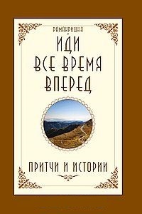 Обложка для книги Иди все время вперед. Притчи и истории