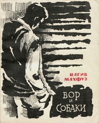 Вор и собаки