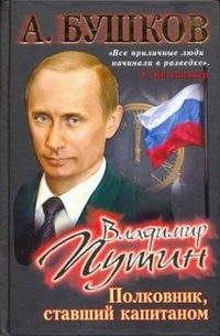 Обложка книги Владимир Путин. Полковник, ставший капитаном