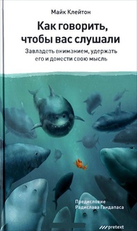 Обложка для книги Как говорить, чтобы вас слушали