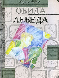 Обложка книги Обида