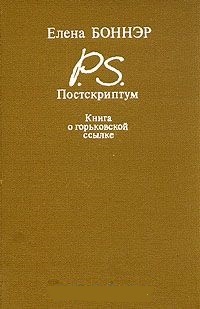 Обложка для книги Постскриптум. Книга о горьковской ссылке