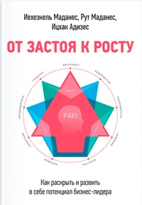 Обложка для книги От застоя к росту. Как раскрыть и развить в себе потенциал бизнес-лидера