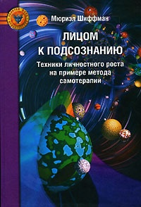 Обложка для книги Лицом к подсознанию. Техники личностного роста на примере метода самотерапии