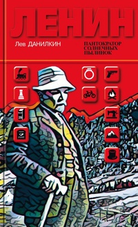 Обложка для книги Ленин. Пантократор солнечных пылинок