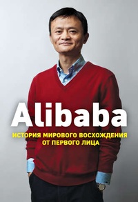 Обложка для книги Alibaba. История мирового восхождения от первого лица