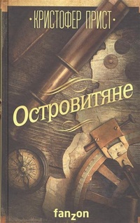 Островитяне