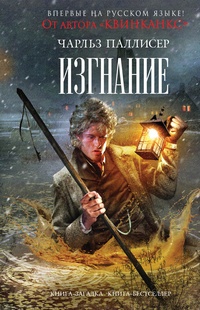 Обложка для книги Изгнание