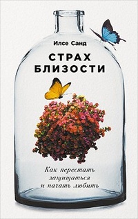 Обложка для книги Страх близости: Как перестать защищаться и начать любить