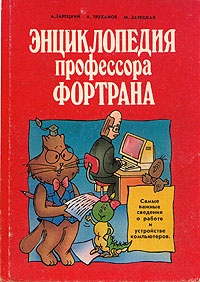 Обложка для книги Энциклопедия профессора Фортрана