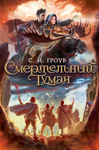 Обложка книги Смертельный туман