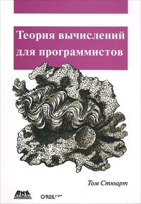 Обложка книги Теория вычислений для программистов