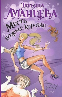 Месть божьей коровки